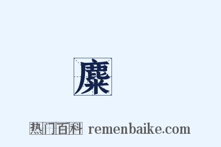 麋臡是什么意思的图片